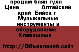 продам баян тула › Цена ­ 6 000 - Алтайский край, Бийск г. Музыкальные инструменты и оборудование » Клавишные   